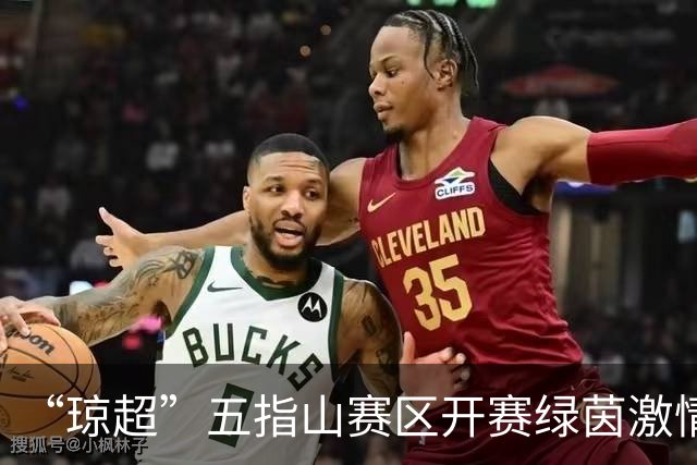 “琼超”五指山赛区开赛绿茵激情点亮翡翠山城