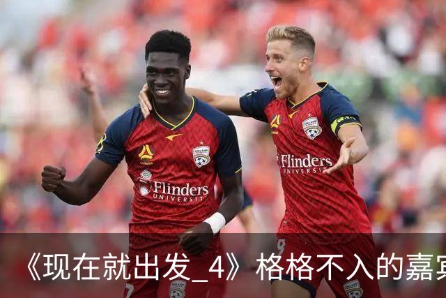 《现在就出发 4》格格不入的嘉宾，又装又迷之自信，沈腾真说对了