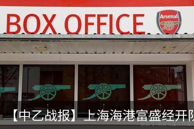 【中乙战报】上海海港富盛经开队客场2-0杭州临平吴越队