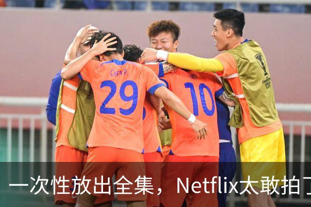 一次性放出全集，Netflix太敢拍了