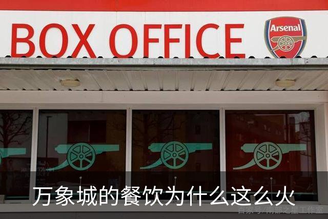 万象城的餐饮为什么这么火