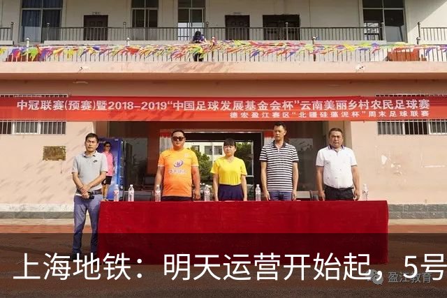 上海地铁：明天运营开始起，5号线、16号线地面、高架区段限速运行