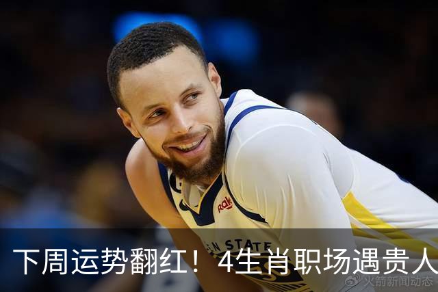 下周运势翻红！4生肖职场遇贵人，好事主动找上门，有你吗？