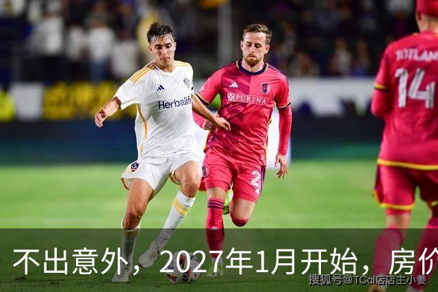 不出意外，2027年1月开始，房价、收入、养老金或迎新一轮大洗牌
