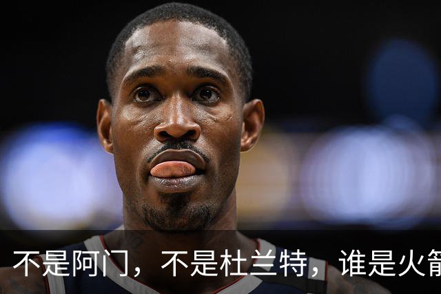 不是阿门，不是杜兰特，谁是火箭四连胜第一功臣，数据不会说谎