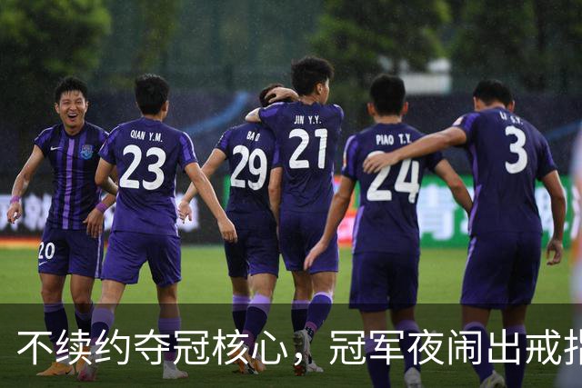 不续约夺冠核心，冠军夜闹出戒指乌龙，争议不断的尼克斯，能卫冕吗