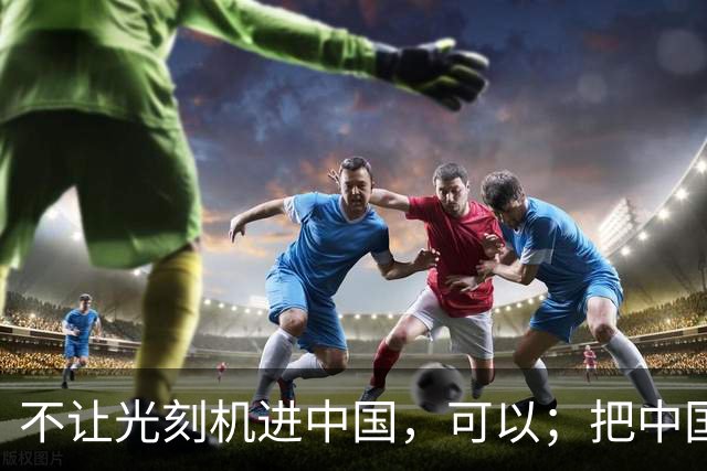 不让光刻机进中国，可以；把中国踢出国际空间站，可以；给中国电动车加100%的关税，也可以。