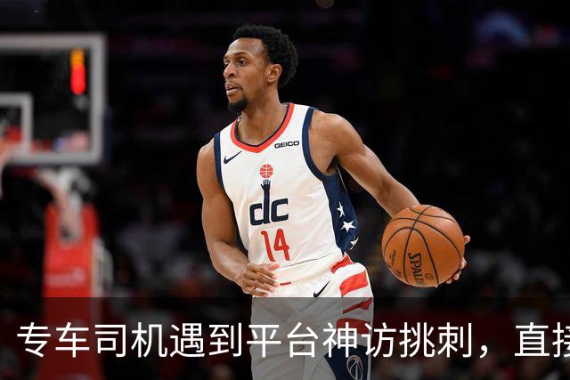 专车司机遇到平台神访挑刺，直接把他送去了派出所，当面“表扬”了一番！