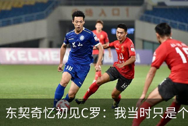 东契奇忆初见C罗：我当时只是个打篮球的孩子，连胡子都没有