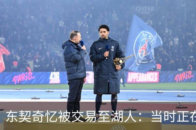 东契奇忆被交易至湖人：当时正在看电影，还以为是玩笑