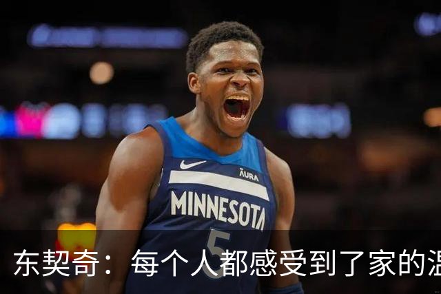 东契奇：每个人都感受到了家的温暖 我喜欢和这些队友一起打球
