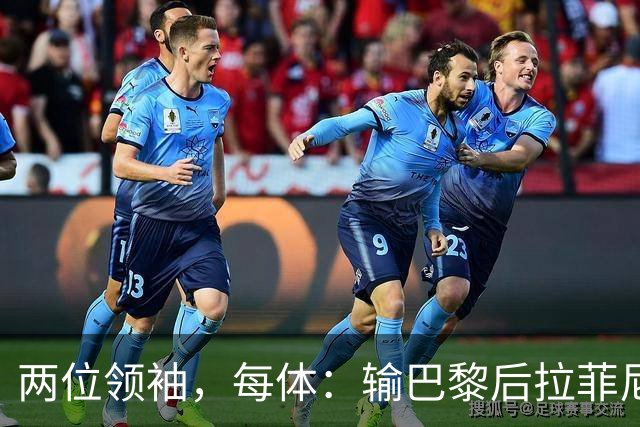两位领袖，每体：输巴黎后拉菲尼亚和罗德里在更衣室鼓励大家