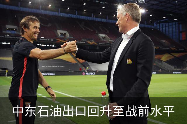 中东石油出口回升至战前水平