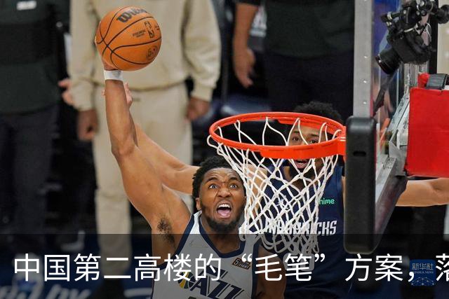 中国第二高楼的“毛笔”方案，落选为什么让人遗憾？