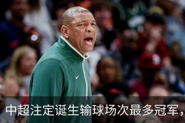中超注定诞生输球场次最多冠军，若是成都蓉城难掩尴尬，若是大连英博则成史诗