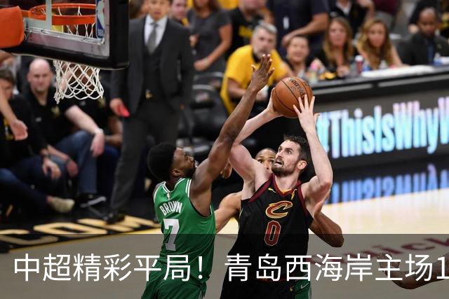 中超精彩平局！青岛西海岸主场1-1战平云南玉昆，阿奇兹上半场破门建功，末段罚丢绝杀点球，球队主场收官战无缘胜利