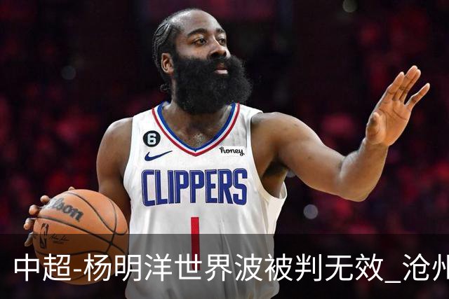 中超-杨明洋世界波被判无效 沧州战平南通