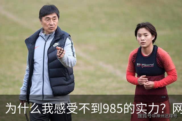 为什么我感受不到985的实力？网友分享让人感慨万千！
