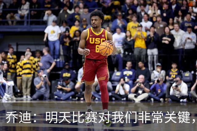 乔迪：明天比赛对我们非常关键，在状态、态度和强度上不能失误