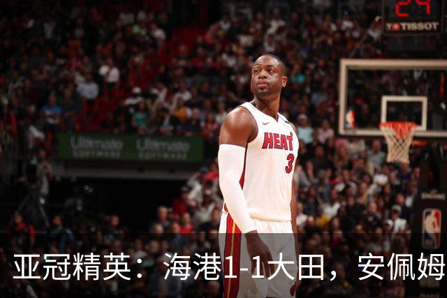 亚冠精英：海港1-1大田，安佩姆连场破门，颜骏凌献神扑