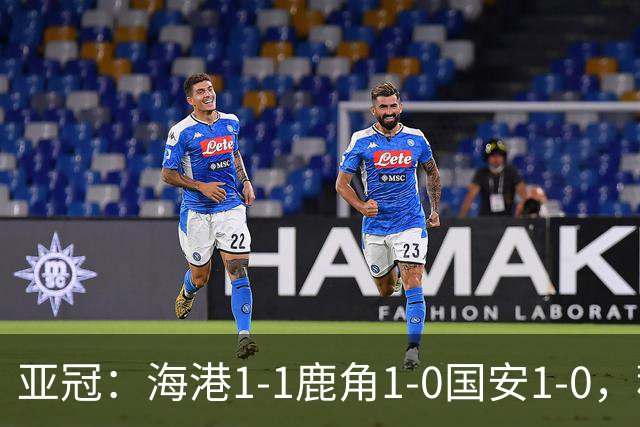 亚冠：海港1-1鹿角1-0国安1-0，积分榜实时更新