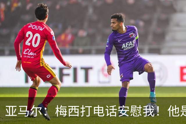 亚马尔：梅西打电话安慰我！他是世界杯最佳球员！