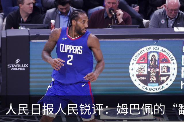 人民日报人民锐评：姆巴佩的“翻车” 公众人物的镜鉴