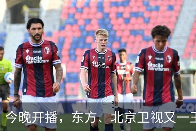 今晚开播，东方、北京卫视又一王炸大剧来袭！演员阵容强大，要火