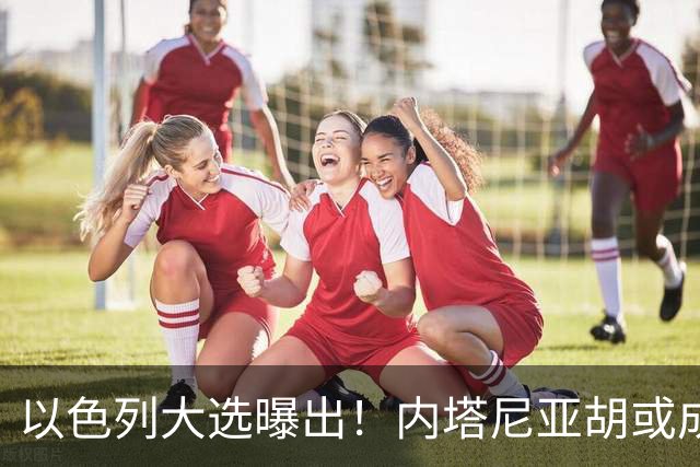 以色列大选曝出！内塔尼亚胡或成为，第一个卸任就坐牢的总理？