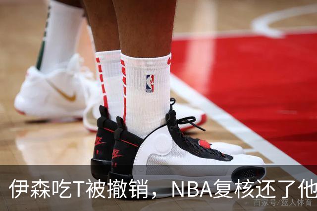 伊森吃T被撤销，NBA复核还了他一个清白