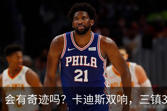 会有奇迹吗？卡迪斯双响，三镇3-3追平泰山！另一场河南暂3-3国安