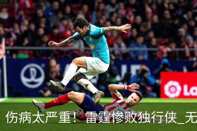 伤病太严重！雷霆惨败独行侠 无缘成为首支连续三年开季5-0球队