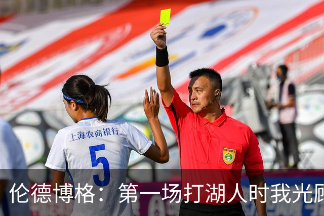 伦德博格：第一场打湖人时我光顾着防守 进攻时一点力气都没有