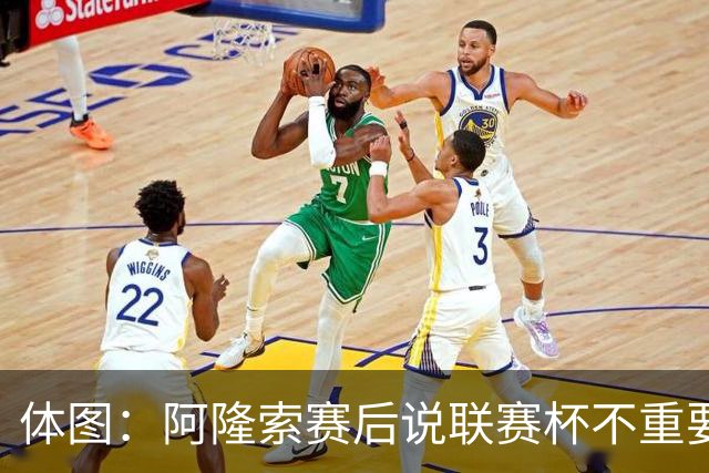 体图：阿隆索赛后说联赛杯不重要引发争议，被指责双标和撒谎