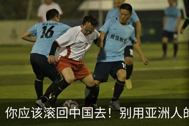 你应该滚回中国去！别用亚洲人的脏习惯喂我的孩子！
