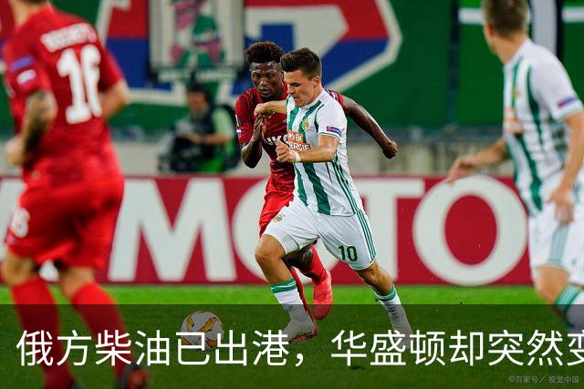 俄方柴油已出港，华盛顿却突然变卦？掏出判决书：谁敢接货判20年