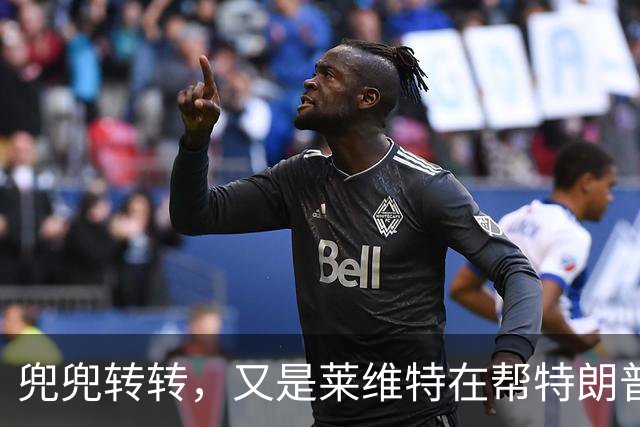 兜兜转转，又是莱维特在帮特朗普？