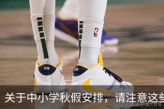 关于中小学秋假安排，请注意这些误区
