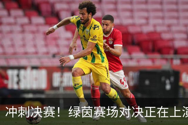 冲刺决赛！绿茵赛场对决正在上演