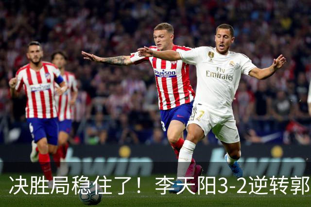 决胜局稳住了！李天阳3-2逆转郭冠宏晋级决赛，下轮战张本智和！