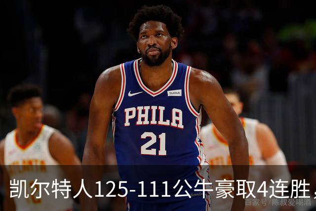 凯尔特人125-111公牛豪取4连胜，普里查德30分，塔图姆26+7+7