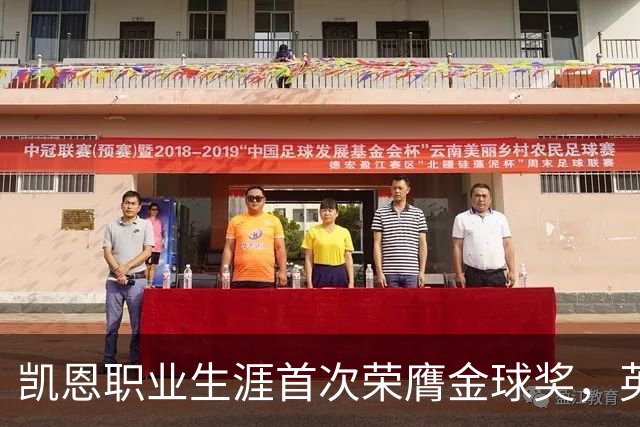 凯恩职业生涯首次荣膺金球奖，英格兰球员时隔25年再获该奖