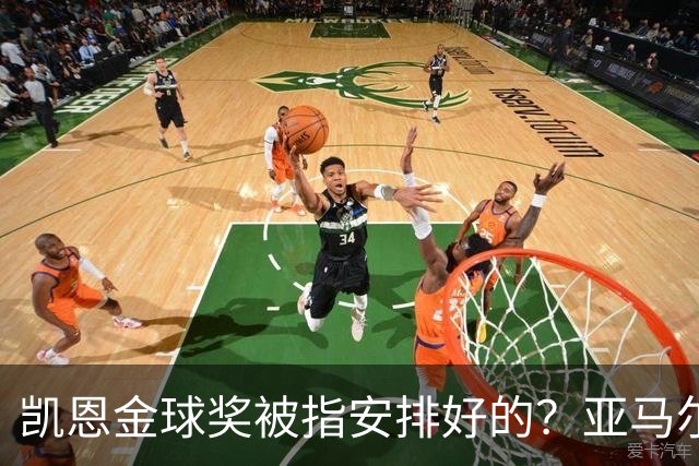凯恩金球奖被指"安排好的"？亚马尔叔叔与古蒂接连开炮