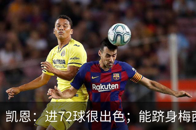 凯恩：进72球很出色；能跻身梅西曾经达到的那个行列是种荣幸