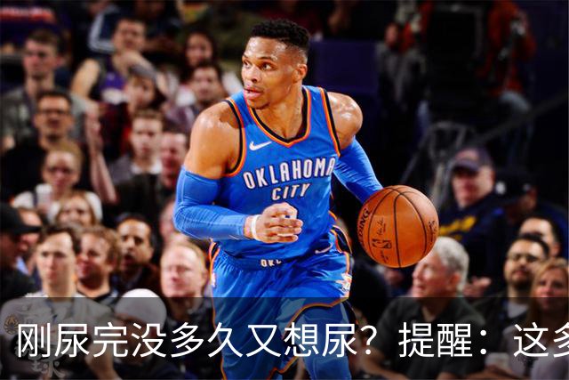 刚尿完没多久又想尿？提醒：这多半与4个因素有关，别不当回事