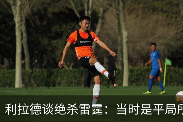 利拉德谈绝杀雷霆：当时是平局所以没啥压力 挥手告别是临时起意