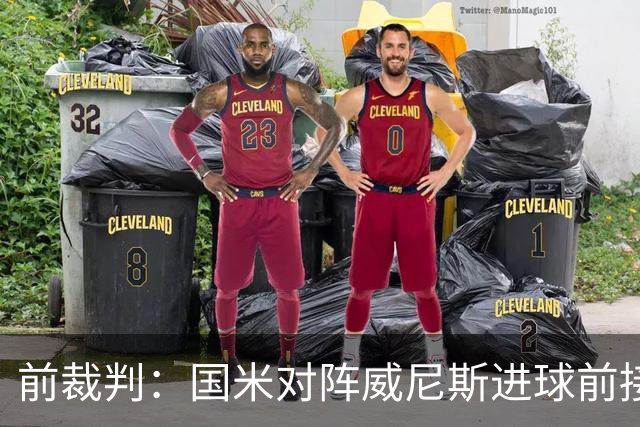 前裁判：国米对阵威尼斯进球前接触不构成犯规，VAR不该介入