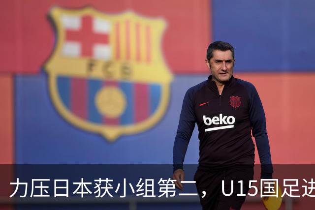力压日本获小组第二，U15国足进入U15世界杯第二层级