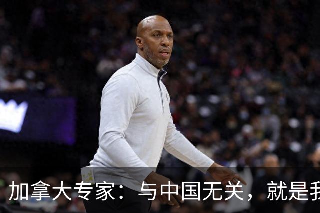 加拿大专家：与中国无关，就是我们干的