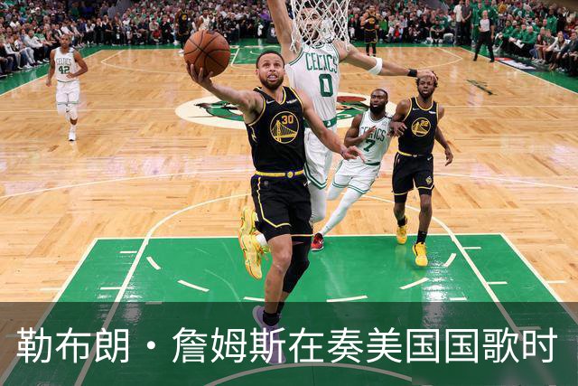 勒布朗·詹姆斯在奏美国国歌时“投篮”，特朗普：我一开始就说过他不行，简直是个耻辱